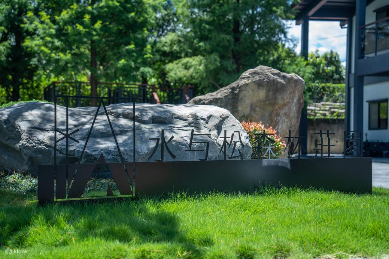 南投露營 | 水与松森林莊園 | 豪華懶人露營
